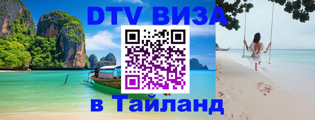 Visa в Таиланд 