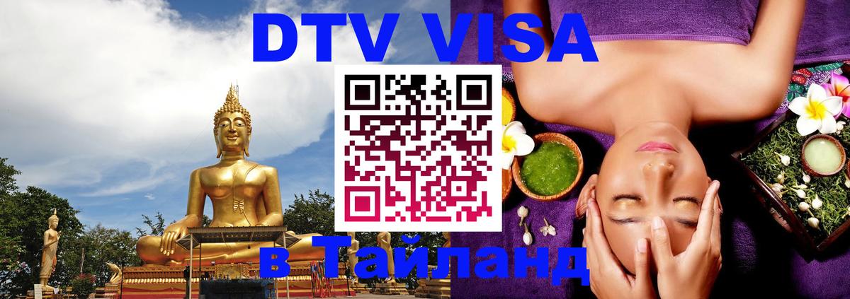 DTV Visa Thailand — прайс и условия, виза без дополнительных документов - 20.11.2025 